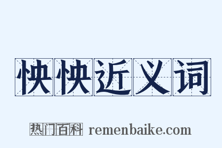 怏怏近义词是什么意思的图片